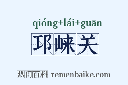 邛崃关是什么意思的图片